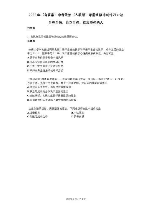 2022年(有答案)中考政治(人教版)考前终极冲刺练习：做自尊自信、自立自强、意志坚强的人