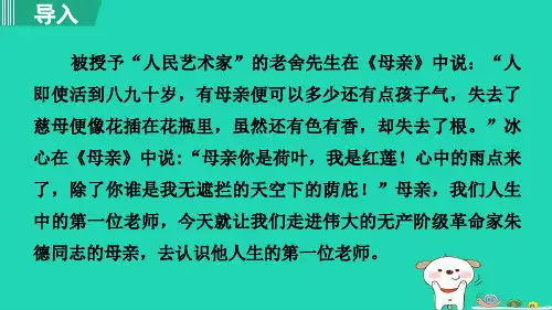 新人教版八年级语文上册7. 回忆我的母亲 第1课时课件