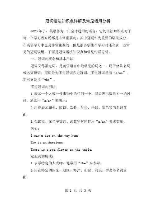 冠词语法知识点详解及常见错用分析
