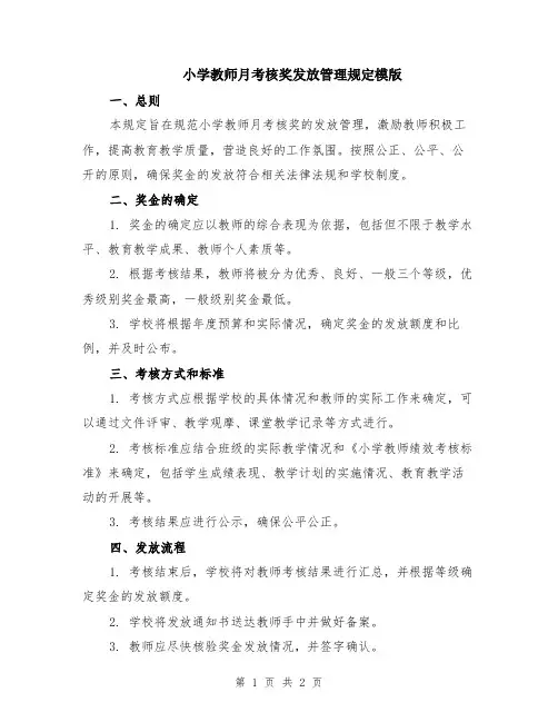 小学教师月考核奖发放管理规定模版