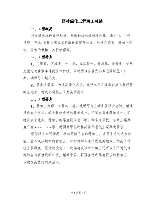 园林绿化工程竣工总结(2篇)