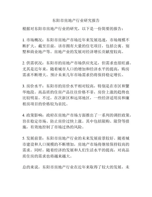 东阳市房地产行业研究报告
