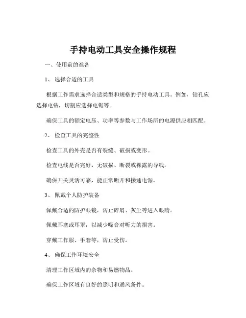 手持电动工具安全操作规程