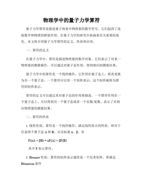 物理学中的量子力学算符