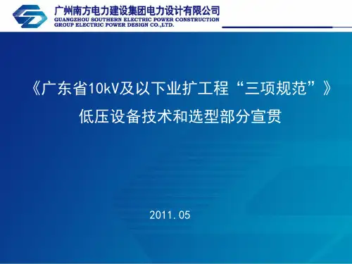 《广东省10kV及以下业扩工程“三项规范”》