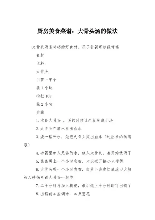 厨房美食菜谱：大骨头汤的做法_0