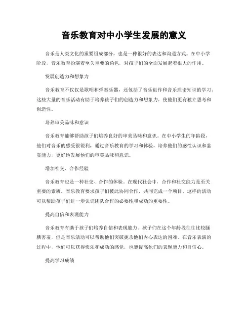 音乐教育对中小学生发展的意义