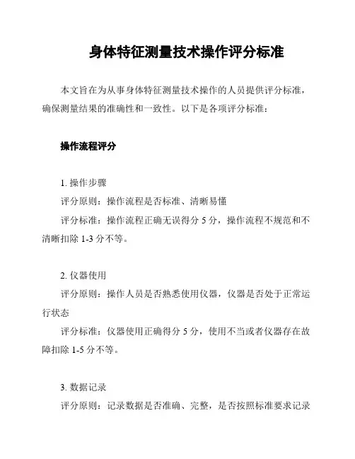 身体特征测量技术操作评分标准