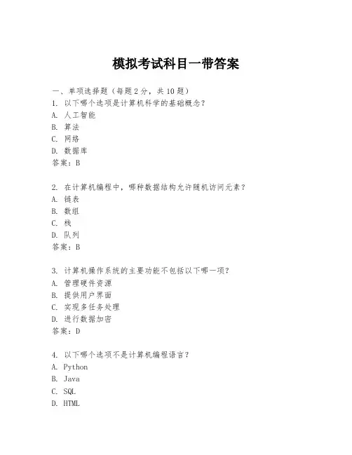 模拟考试科目一带答案