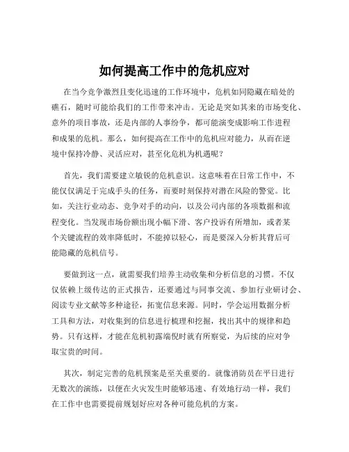 如何提高工作中的危机应对