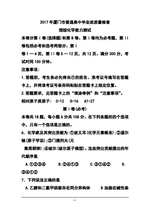 2017届福建省厦门市高中毕业班3月质量检查考试化学试题 及答案