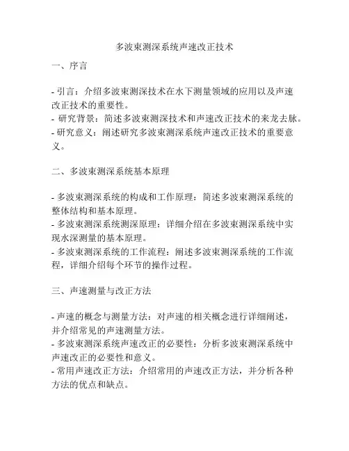 多波束测深系统声速改正技术