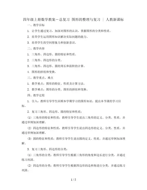 四年级上册数学教案-总复习 图形的整理与复习 ｜人教新课标