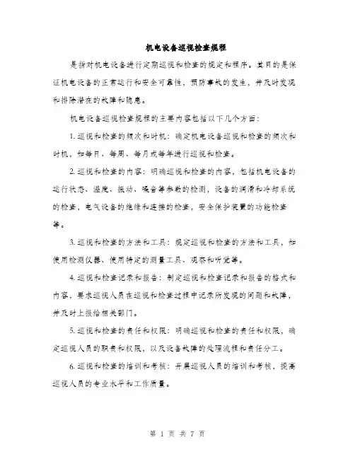 机电设备巡视检查规程（3篇）