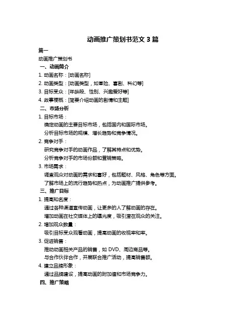 动画推广策划书范文3篇