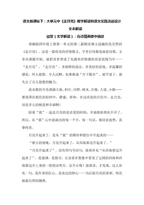 语文新课标下：大单元中《走月亮》教学解读和语文实践活动设计