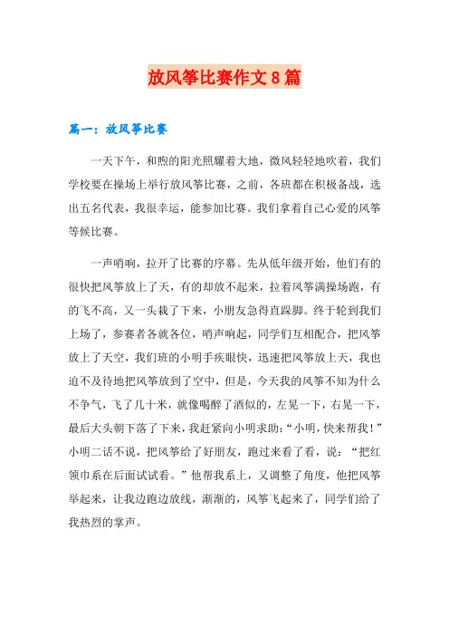 放风筝比赛作文8篇