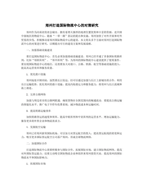 郑州打造国际物流中心的对策研究