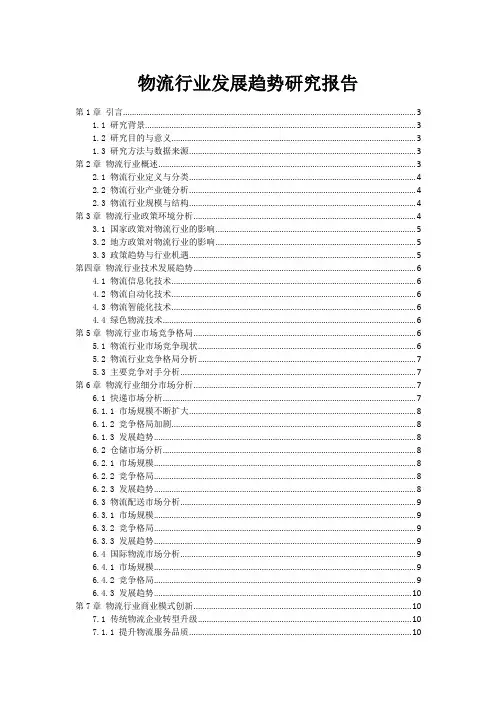物流行业发展趋势研究报告