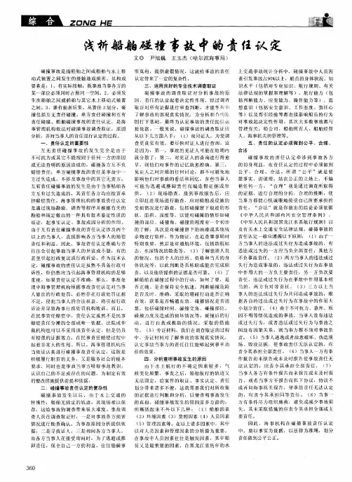 浅析船舶碰撞事故中的责任认定
