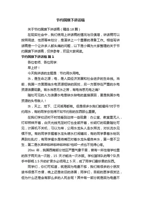 关于节约国旗下讲话稿（精选18篇）