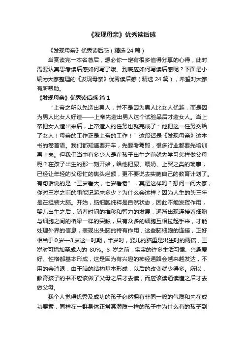 《发现母亲》优秀读后感（精选24篇）