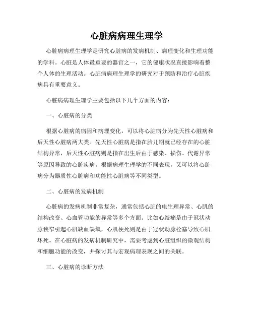 心脏病病理生理学