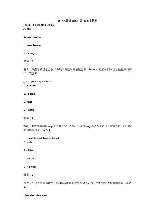 高中英语语法练习题 含答案解析