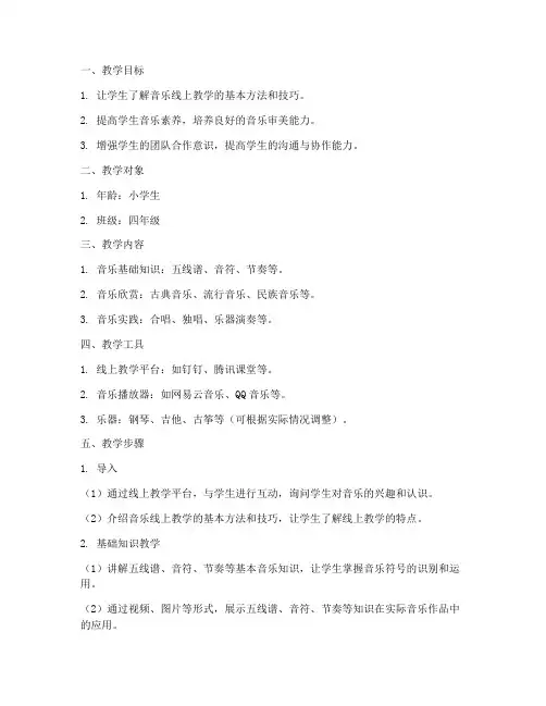 音乐线上教学教案模板范文