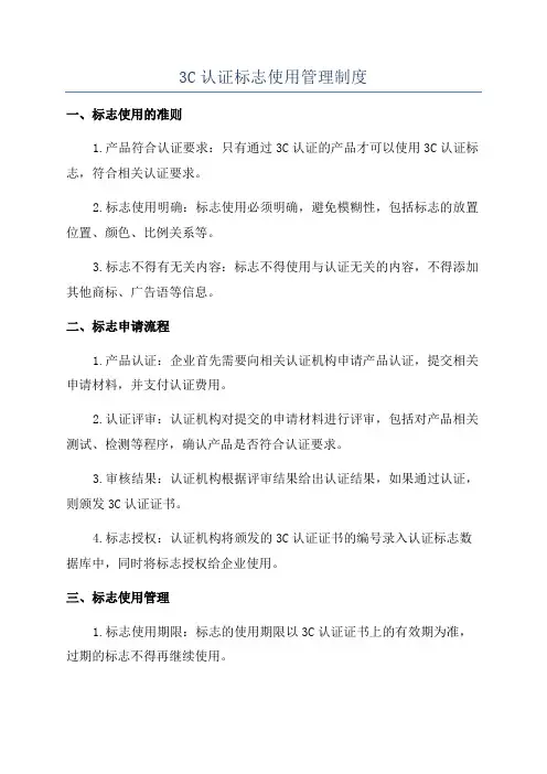 3C认证标志使用管理制度