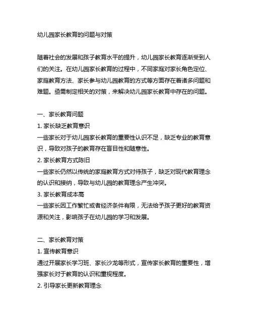 幼儿园家长教育的问题与对策 家长教育