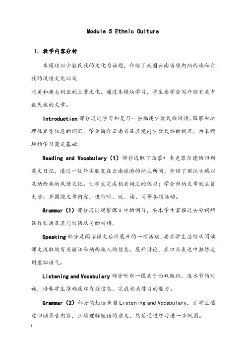 外研版选修七module 5《ethnic culture》优秀教案(重点资料).doc