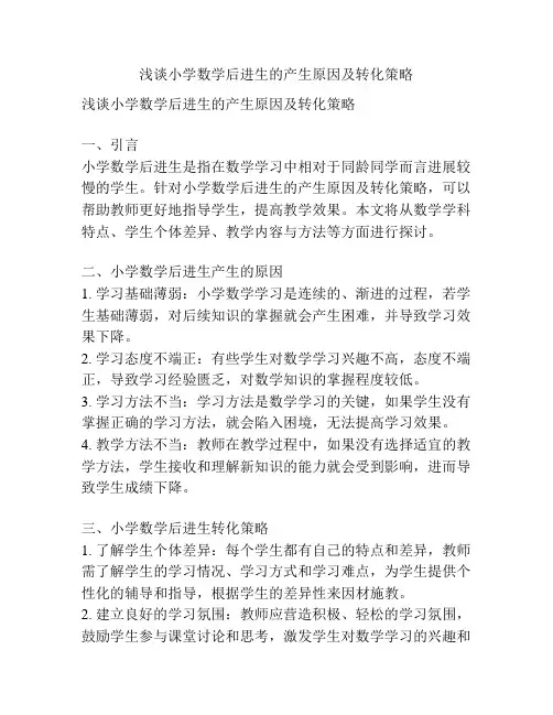 浅谈小学数学后进生的产生原因及转化策略