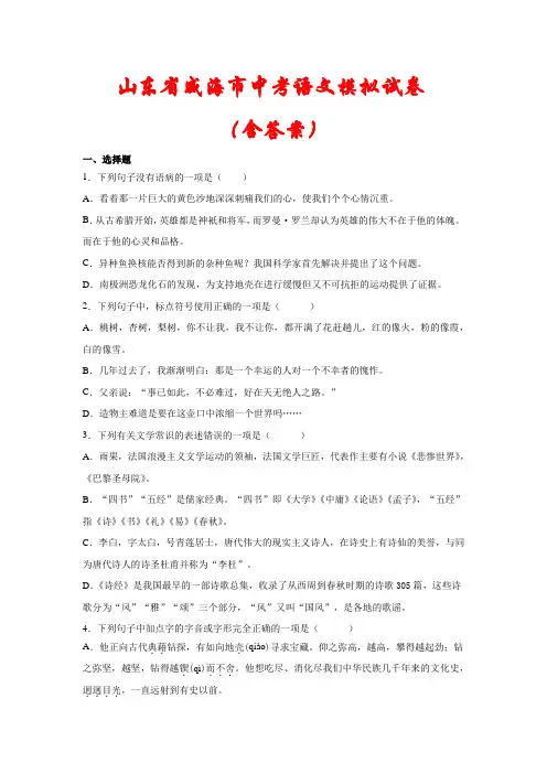 【最新】山东省威海市中考语文模拟试卷(含答案)