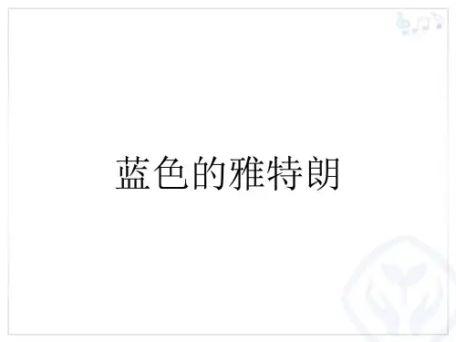 部编小学音乐六年级《蓝色的雅特朗》周佳PPT课件 一等奖新名师优质公开课获奖比赛人教