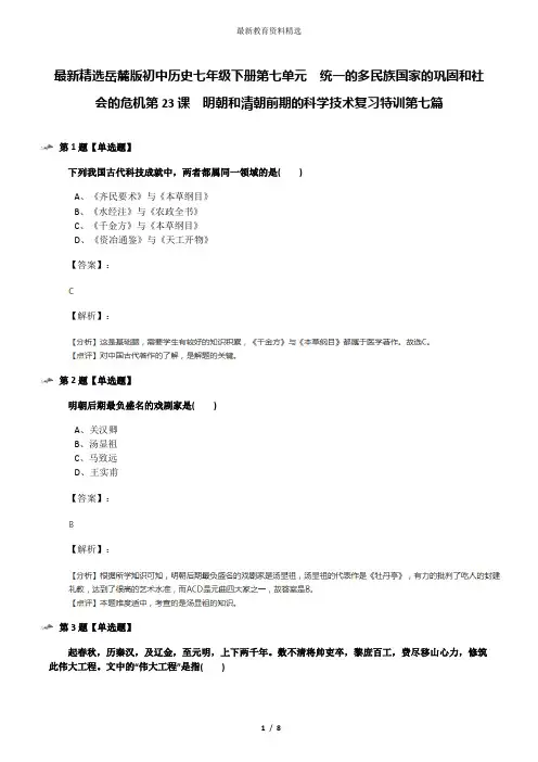最新精选岳麓版初中历史七年级下册第七单元  统一的多民族国家的巩固和社会的危机第23课  明朝和清朝前期的