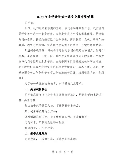2024年小学开学第一课安全教育讲话稿（三篇）