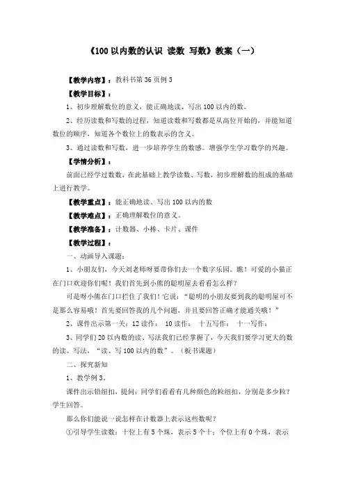 《100以内数的认识 读数 写数》教案(四篇)