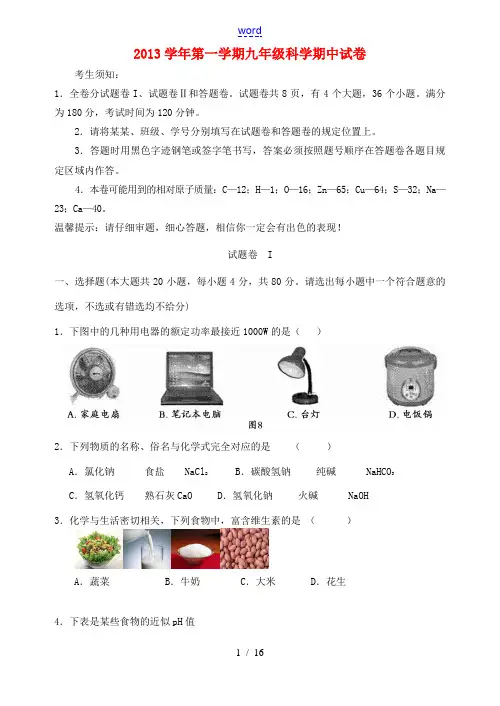 浙江省宁波地区2013学年九年级科学第一学期期中试卷 华东师大