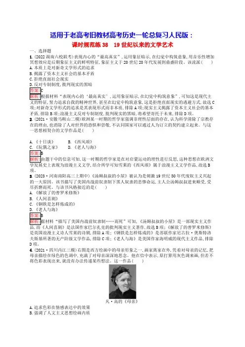 适用于老高考旧教材2024版高考历史一轮总复习课时规范练3819世纪以来的文学艺术人民版(含答案)
