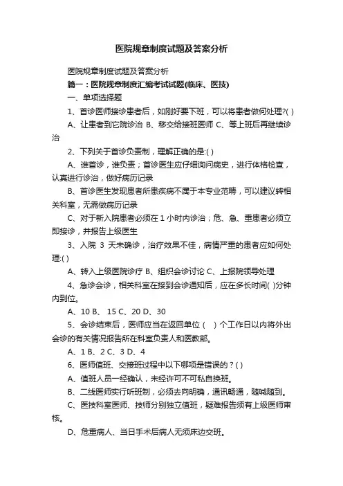 医院规章制度试题及答案分析