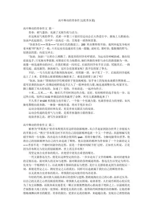 高中舞动的青春作文(优秀3篇)