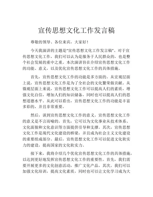 宣传思想文化工作发言稿