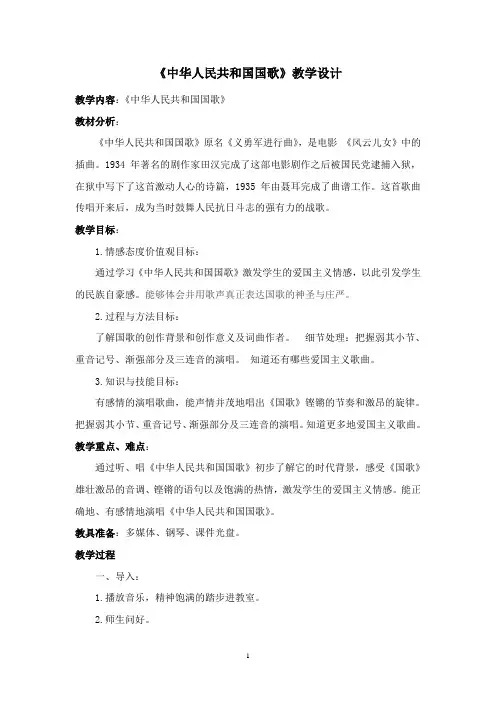 《中华人民共和国国歌》教学设计