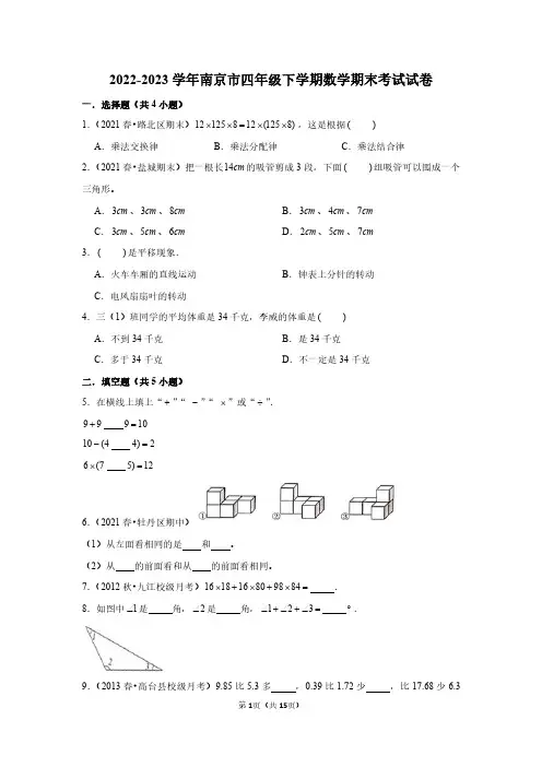 2022-2023学年南京市四年级下学期数学期末考试试卷及答案解析