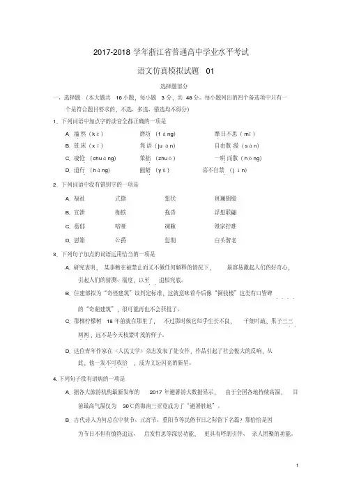 浙江省普通高中2017-2018学年高中语文学业水平考试仿真模拟试题1