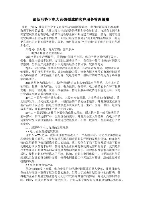 谈新形势下电力营销领域的客户服务管理策略