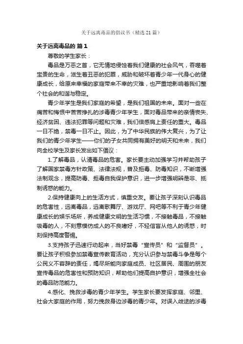 关于远离毒品的倡议书（精选21篇）