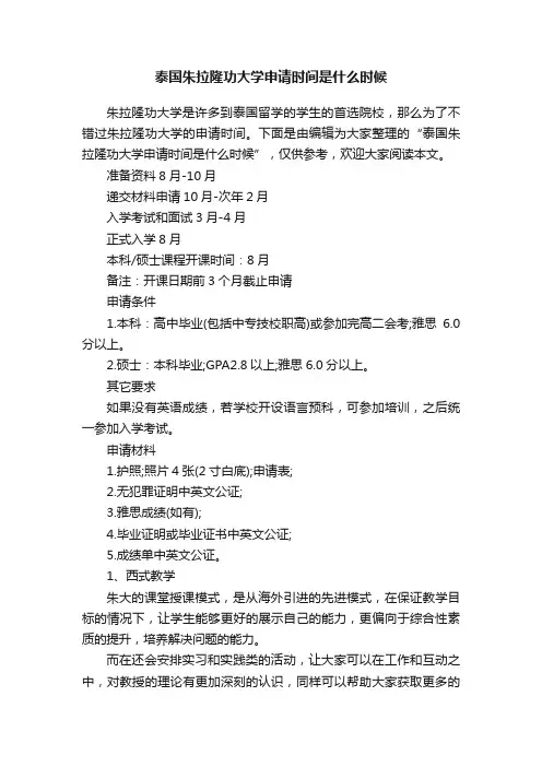 泰国朱拉隆功大学申请时间是什么时候