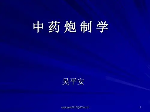中药炮制学1-8